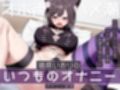 【オナニー実演】おまんこガン攻めでオホ声＆ハメ潮が止まらないっ！猫原いおりのいつものオナニー