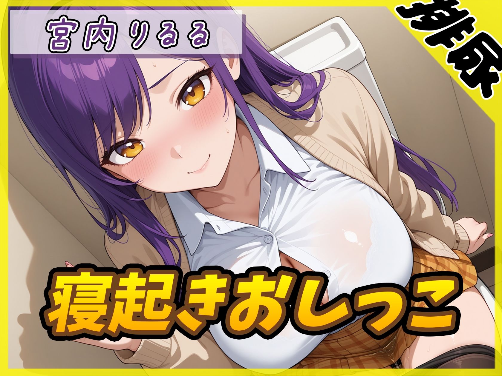 【排尿音】美術モデルのGカップお姉さん 宮内りるる「寝起きおしっこ」【宮内りるる】 サンプル1
