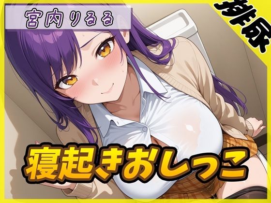 その中にはおしっこの色も教えてくれます【【排尿音】美術モデルのGカップお姉さん宮内りるる「寝起きおしっこ」【宮内りるる】】　by　G-Sound
