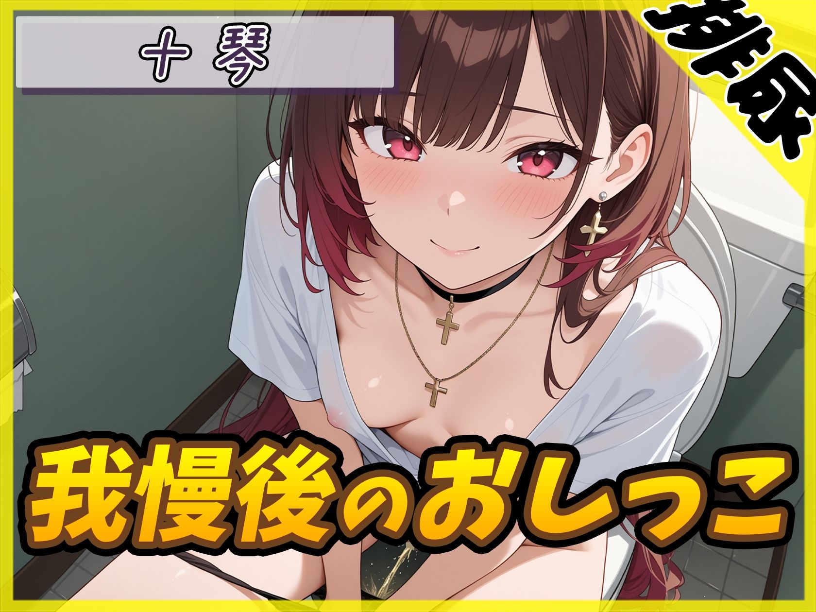 【排尿音】ドM系ゴシックお姉さん 十琴「我慢後のおしっこ」【十琴】 サンプル1