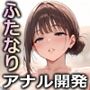 ふたなりアナル開発で就職支援されて「専属オナホ」という天職（永久就職）に出会うマゾオス【ドM向け/KU100】