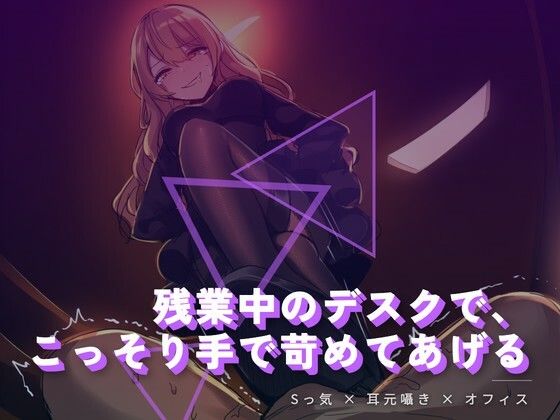 残業中のデスクで、こっそり手で苛めてあげる 画像1