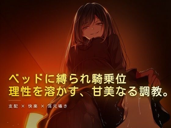 ベッドに縛られホテルの窓から見える夜景を眺められながら騎乗位 画像1