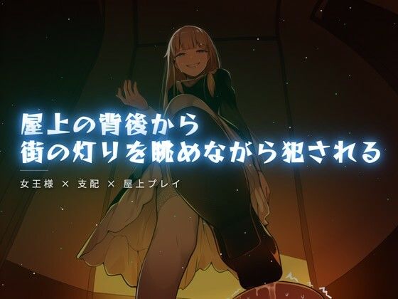 屋上の背後から街の灯りを眺めながら犯●れる 画像1