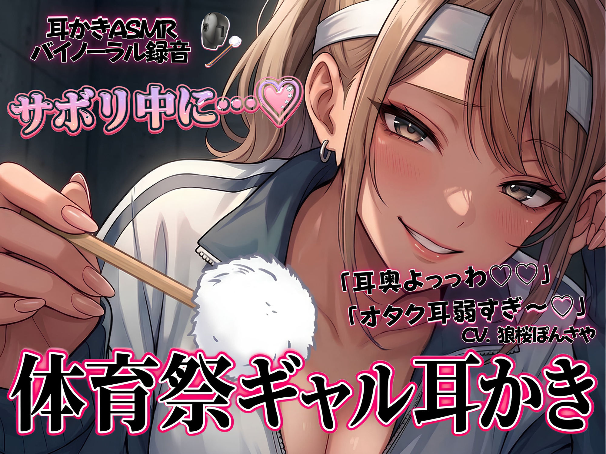 「耳奥よっっわ（はーと）（はーと）」体育祭サボり中のオタクが、クラスのギャルに「エグいわからせ耳かき」される話。 画像1