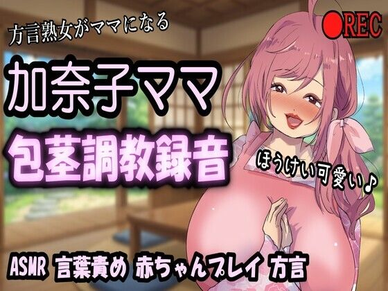 【リマスター版】方言熟女デリヘル・加奈子ママ（44歳）のリアル包茎調教録音〜包茎言葉責め・赤ちゃんプレイ・ビデオ撮影・オシッコお手伝い〜 画像1