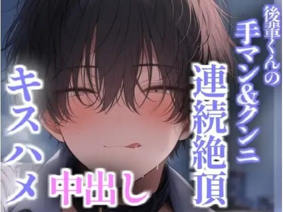 後輩くんの手マンやクンニで連続絶頂 キスハメ、バックで中出し 画像1
