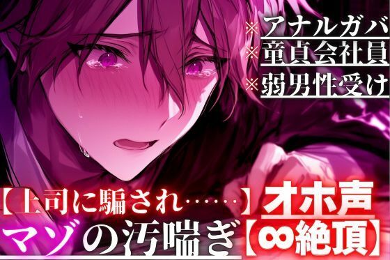 【上司に騙され……】【アナルガバ×オホ声×童貞会社員】 ※弱男性受け※アナル処女奪われ…極太ペニバンで前立腺完全崩壊潮吹きしても鬼ピス責め【∞絶頂】