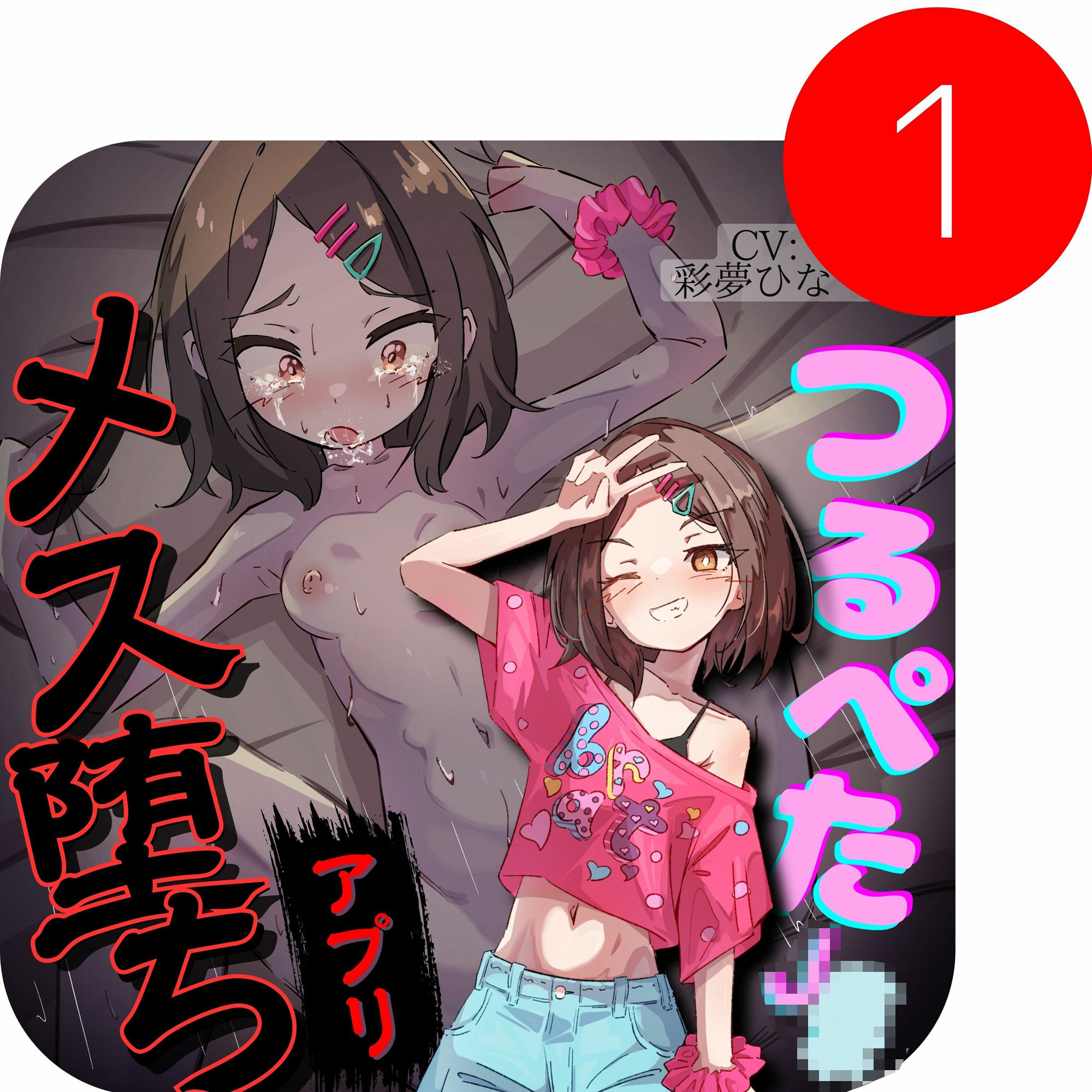 わからせ催○アプリ〜生意気つるぺたを持ち帰ってオホ声メス堕ち〜