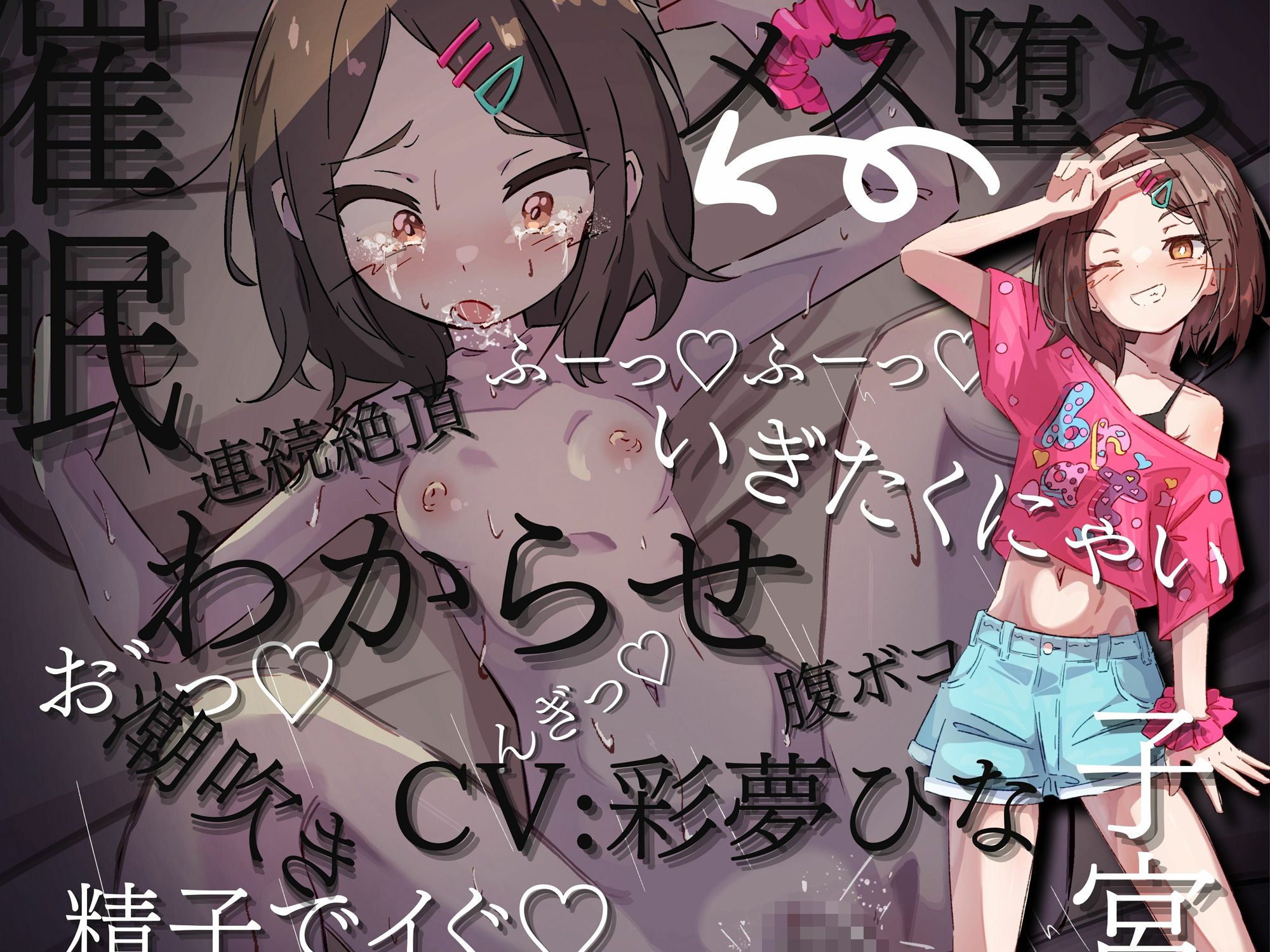わからせ催○アプリ〜生意気つるぺたを持ち帰ってオホ声メス堕ち〜