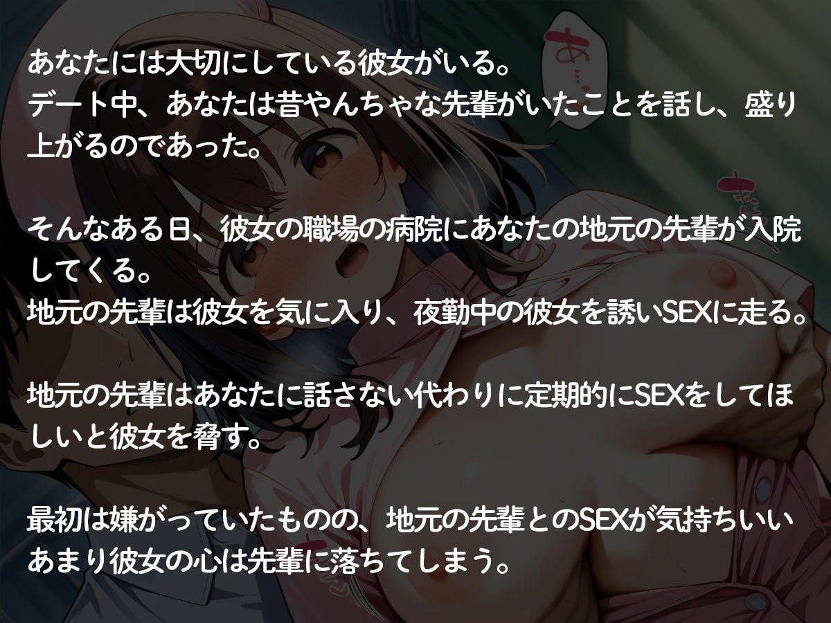 【NTR】看護師の彼女が入院中の地元の先輩に寝取られおもちゃにされた件 サンプル2
