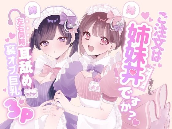 【KU100シチュ別10本】ご注文は姉妹丼ですか？双子メイドと『左右同時耳舐め』裏オプ巨乳3Pハーレム（はーと）？？？