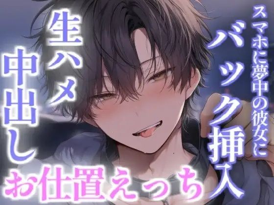 スマホゲームに夢中の彼女を後ろからイかせまくってお仕置えっち 画像1