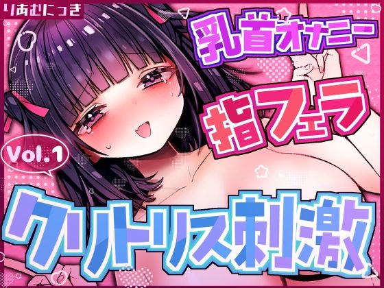 Vol.1クリトリス×乳首責めオナニー 指フェラしながら興奮しちゃう