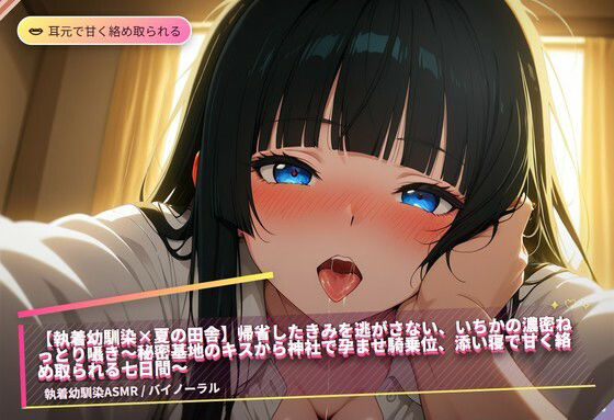 【執着幼馴染×夏の田舎】帰省したきみを逃がさない、いちかの濃密ねっとり囁き...