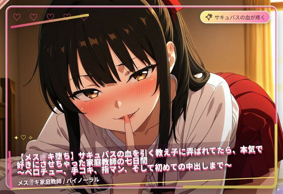 【メス〇キ堕ち】サキュバスの血を引く教え子に弄ばれてたら、本気で好きにさせちゃった家庭教師の七日間 〜ベロチュー、手コキ、指マン、そして初めての中出しまで〜（全85分） サンプル3