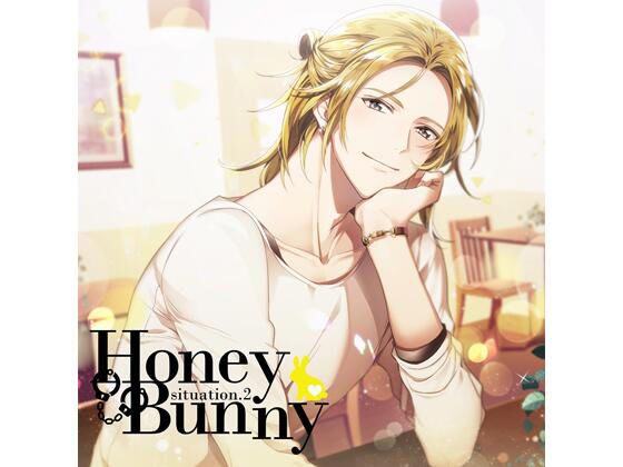 【特典付】Honey Bunny situation.2（CV.土門熱） 画像1