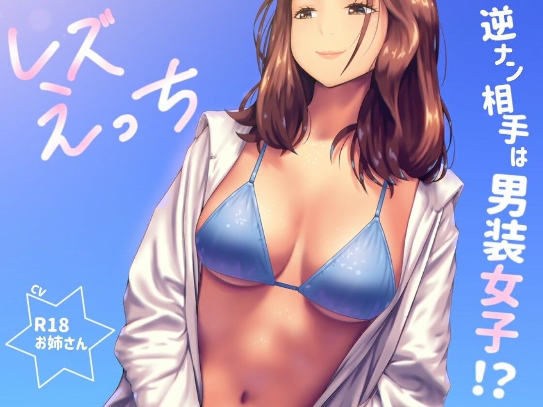 逆ナンした相手は男装女子！？「レズえっち」 サンプル1