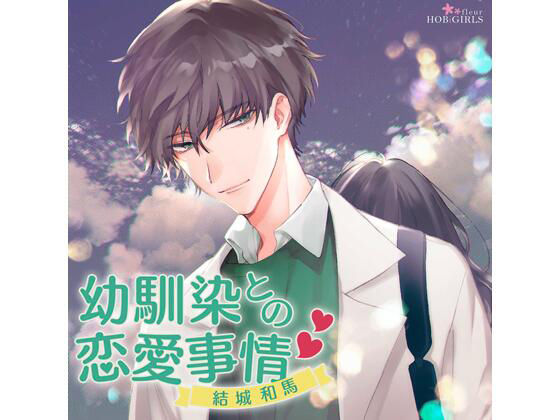 【特典付】幼馴染との恋愛事情 結城和馬（CV.二枚貝ほっき） 画像1