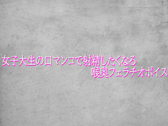 女子大生の口マンコで射精したくなる喉奥フェラチオボイス 画像1