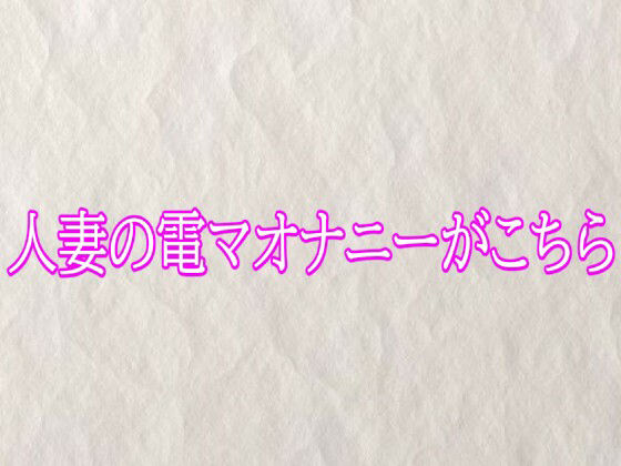 人妻の電マオナニーがこちら 画像1