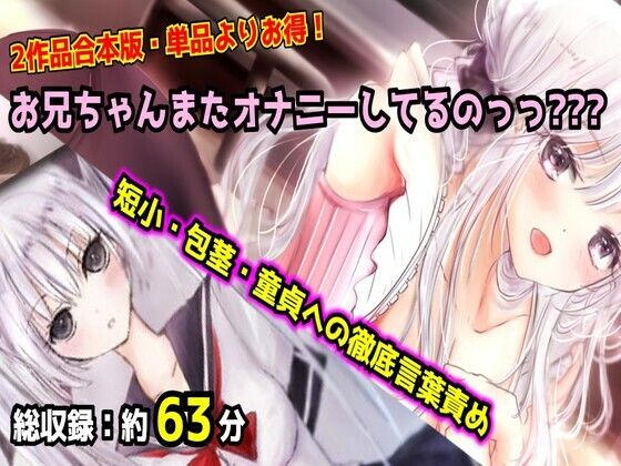 【母娘セット・20％OFF】お兄ちゃんまたオナニーしてるのっっ？？？ 合本版 〜妹と母のダブル言葉責め・短小包茎マゾオナニー〜 画像1