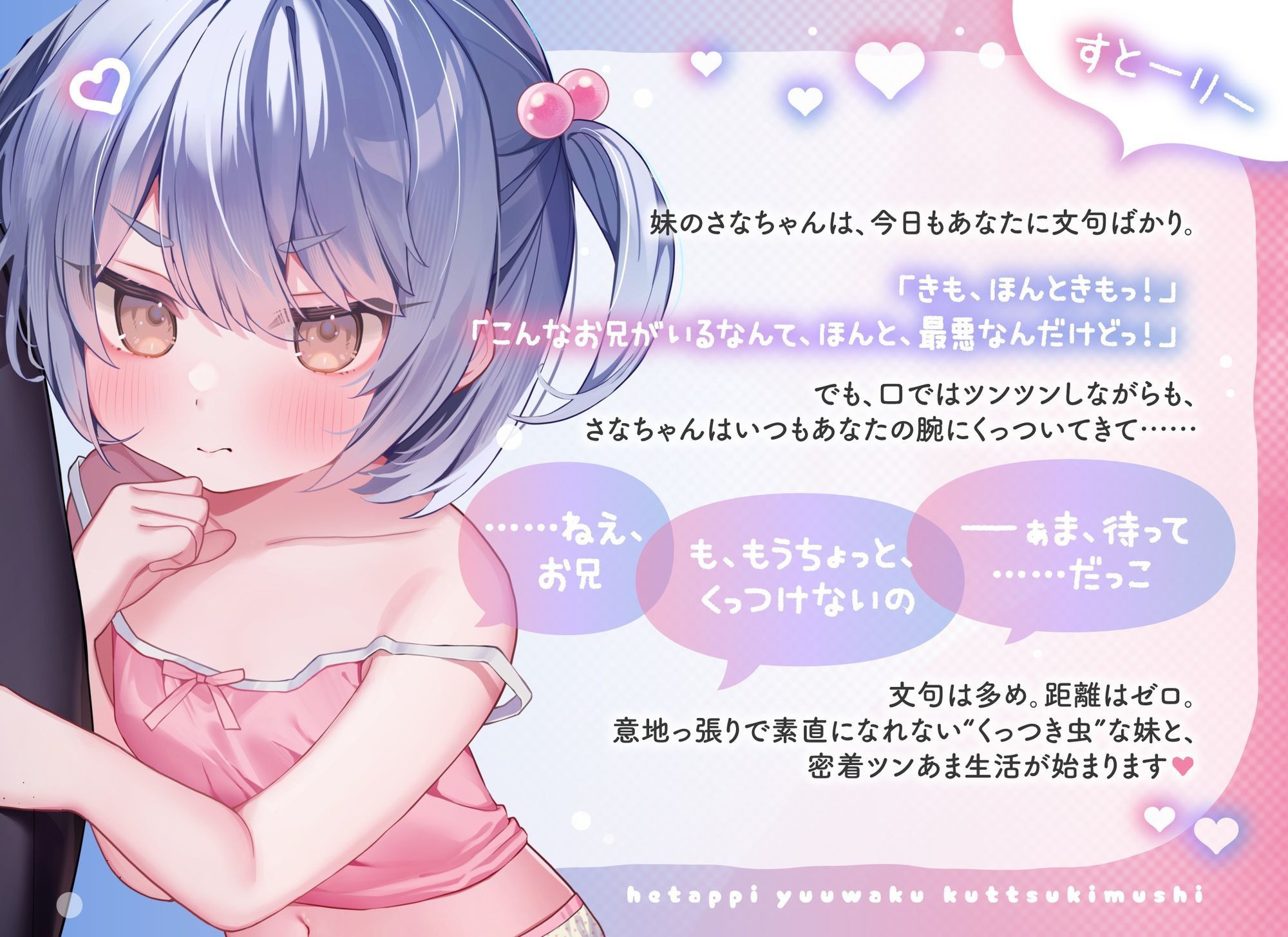 ツンデレ●●妹のへたっぴ誘惑くっつき虫！～甘え下手でもくっつきたい！すきすきツン甘密着えっち♪～_1