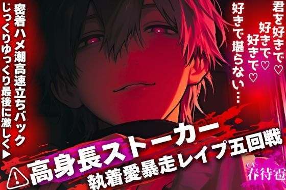 【？？高身長ストーカーの執着愛暴走レ●プ五回戦】君を好きで（はーと）好きで（はーと）好きで（はーと）好きで堪らない…？【じっくりゆっくり最後に激しく？？密着ハメ潮高速立ちバック】 サンプル1