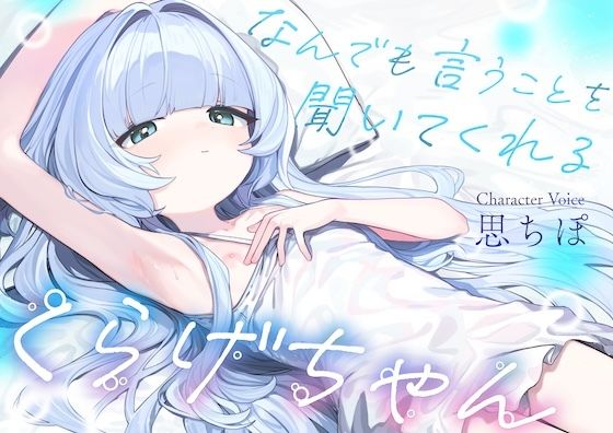 なんでも言うことを聞いてくれるくらげちゃん。～僕に恋した女の子に、童貞丸出しなへんたい性癖を全部受け入れてもらいながら、甘々密着全肯定囁きえっち♪～
