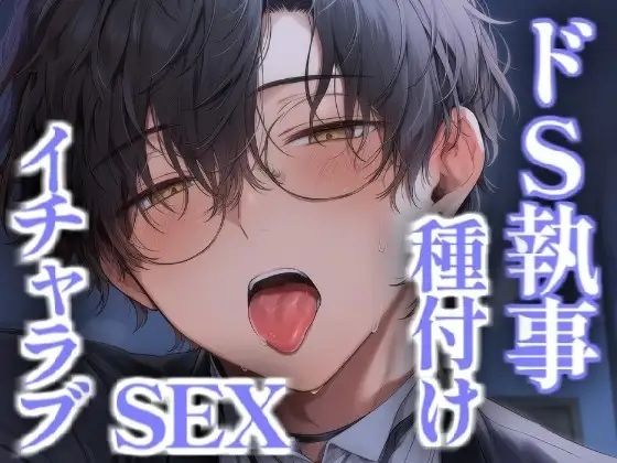 クールでドSな執事とイチャラブ種付けセックス 画像1