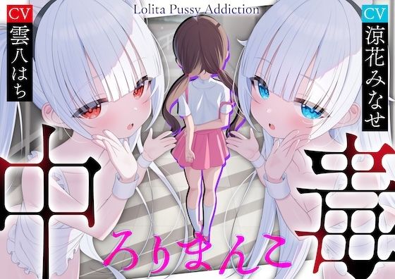 【サークル三周年記念作品】ろりまんこ中毒～誰にもバレずに●●オナホで勝ち組ヤリチン中出しレ●プ～【心情代弁】