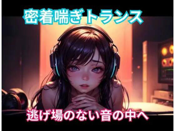 密着喘ぎトランス 逃げ場のない音の中へ 画像1