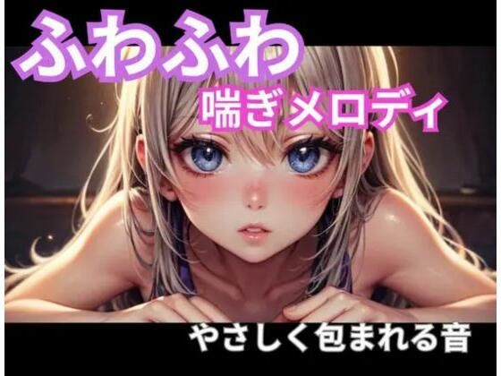 ふわふわ喘ぎメロディ｜やさしく包まれる音1時間