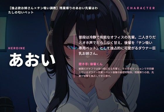 【独占欲お姉さん×チン吸い調教】残業帰りのあおい先輩はわたしの匂いペット（全42分） 画像1