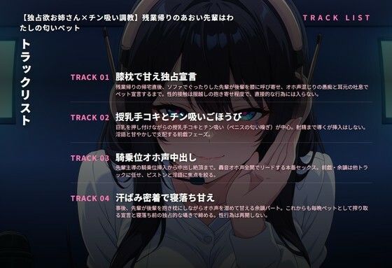 【独占欲お姉さん×チン吸い調教】残業帰りのあおい先輩はわたしの匂いペット（全42分） 画像2