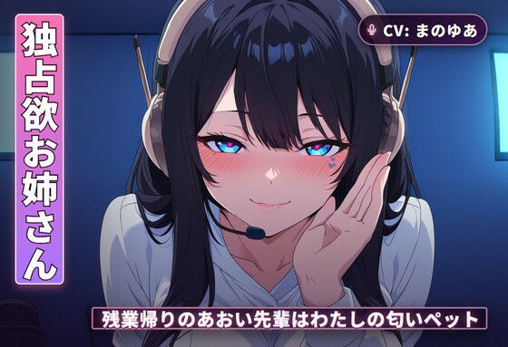 【独占欲お姉さん×チン吸い調教】残業帰りのあおい先輩はわたしの匂いペット（...