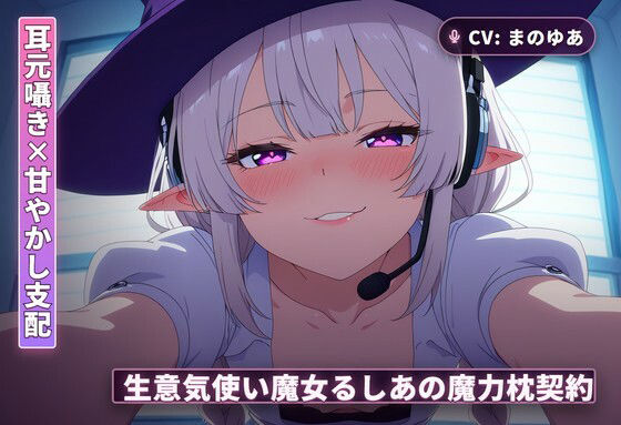 【耳元囁き×甘やかし支配】生意気使い魔女るしあの魔力枕契約〜初夜から内緒フ...