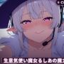 【耳元囁き×甘やかし支配】生意気使い魔女るしあの魔力枕契約〜初夜から内緒フェラ、種付け搾精まで〜（全62分）