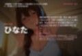 【密着囁き×新妻ASMR】ひなたと過ごす、夜の甘やかし密着ボイス（全48分）
