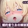 【寝取られ未遂報告×独占欲】婚約者りおの嫁試験夜〜撃退報告で勃たせて太もも素股からの中出し本番までぜんぶご奉仕〜（全44分）