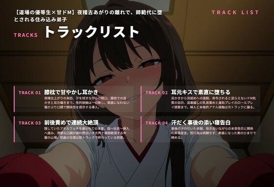 【道場の優等生×甘ドМ】夜稽古あがりの離れで、師範代に堕とされる住み込み弟子（全68分） 画像2