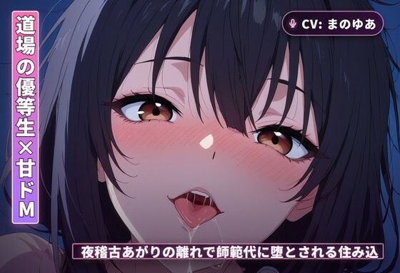 【道場の優等生×甘ドМ】夜稽古あがりの離れで、師範代に堕とされる住み込み弟...