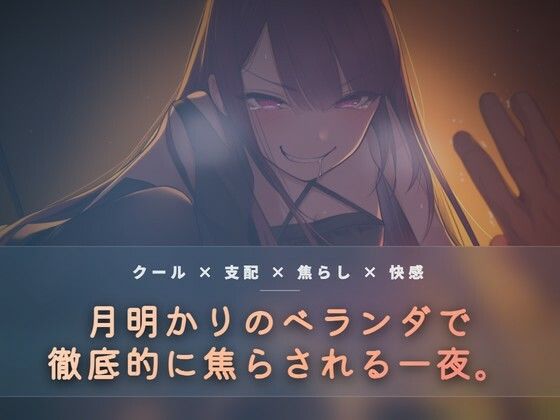月明かりのベランダで、氷を使い執拗に焦らす 画像1