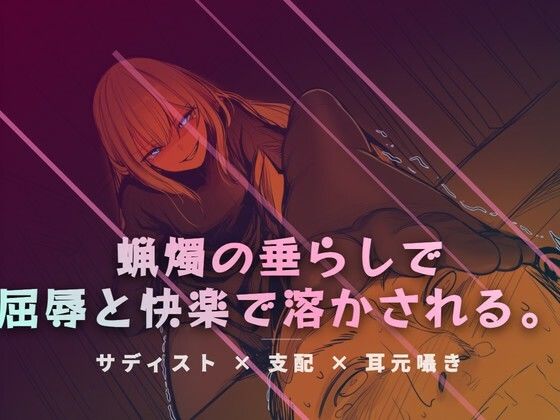 リビングの床で、蝋燭の垂らしで快感を刻みつける 画像1