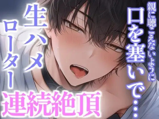親に声聞こえないように口塞がれて奥突かれながらローターで連続絶頂 画像1
