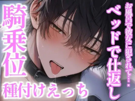 お風呂で彼氏を犯したらベッドで仕返しえっちされる 画像1