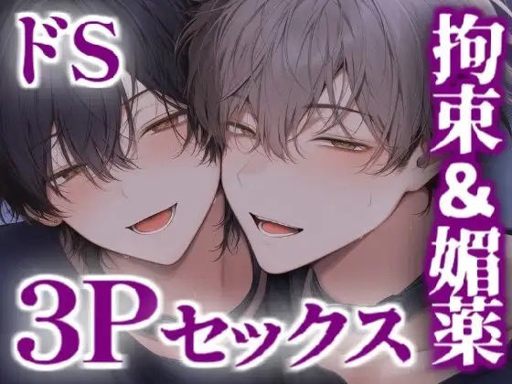 ドS兄貴2人に手錠や媚薬で3Pセックス 画像1