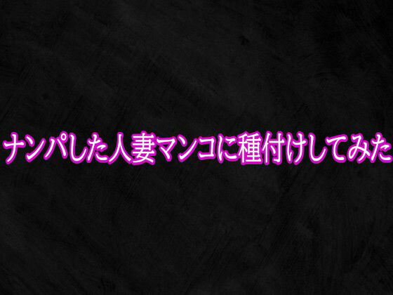 ナンパした人妻マンコに種付けしてみた 画像1