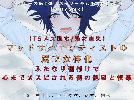 【TSメス堕ち/処女喪失】マッドサイエンティストの罠で女体化ふたなり種付けで心までメスにされる俺の絶望と快楽【R18短編小説付き 】 【TSメス堕ち/処女喪失】マッドサイエンティストの罠で女体化ふたなり種付けで心までメスにされる俺の絶望と快楽【R18短編小説付き 】