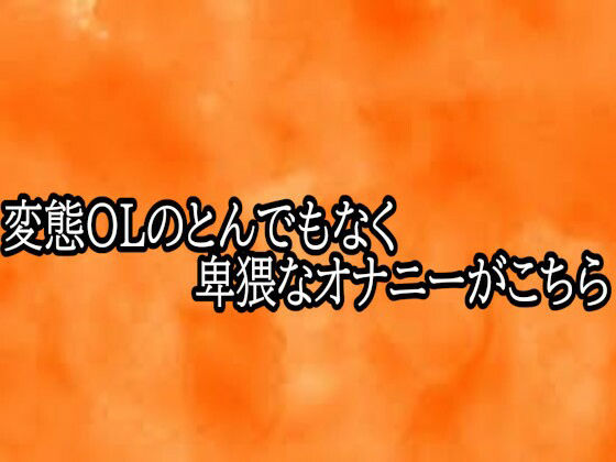 変態OLのとんでもなく卑猥なオナニーがこちら 画像1